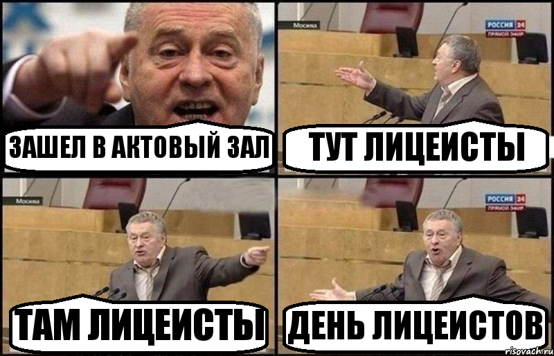 ЗАШЕЛ В АКТОВЫЙ ЗАЛ ТУТ ЛИЦЕИСТЫ ТАМ ЛИЦЕИСТЫ ДЕНЬ ЛИЦЕИСТОВ, Комикс Жириновский