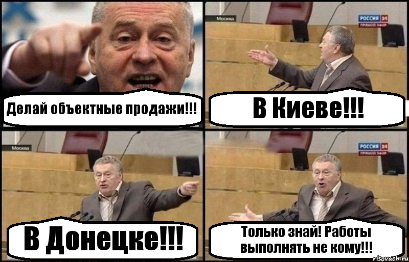 Делай объектные продажи!!! В Киеве!!! В Донецке!!! Только знай! Работы выполнять не кому!!!