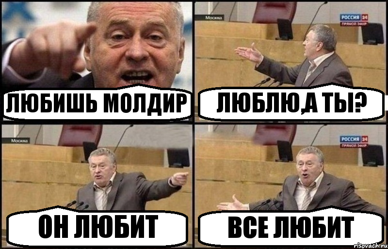 ЛЮБИШЬ МОЛДИР ЛЮБЛЮ,А ТЫ? ОН ЛЮБИТ ВСЕ ЛЮБИТ