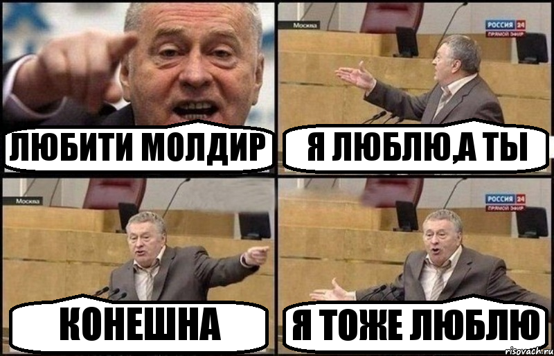 ЛЮБИТИ МОЛДИР Я ЛЮБЛЮ,А ТЫ КОНЕШНА Я ТОЖЕ ЛЮБЛЮ