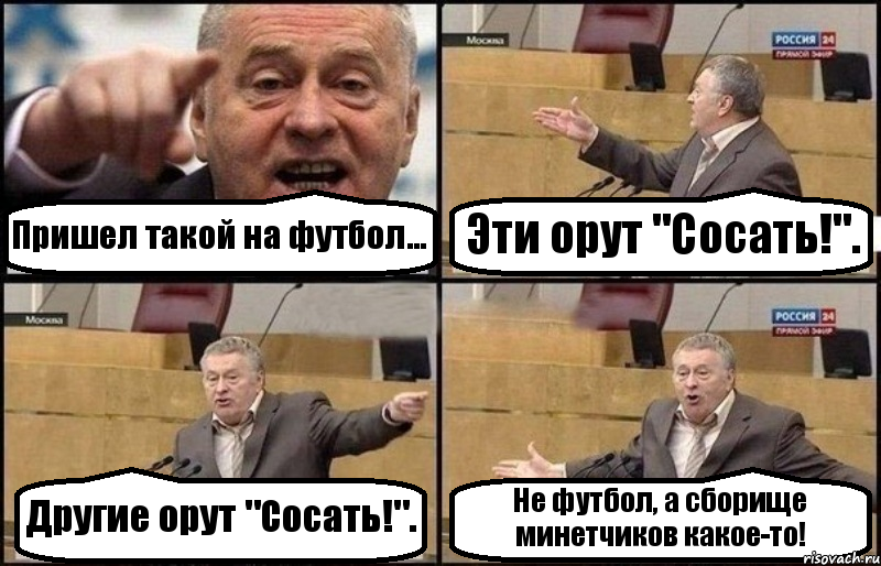 Пришел такой на футбол... Эти орут "Сосать!". Другие орут "Сосать!". Не футбол, а сборище минетчиков какое-то!