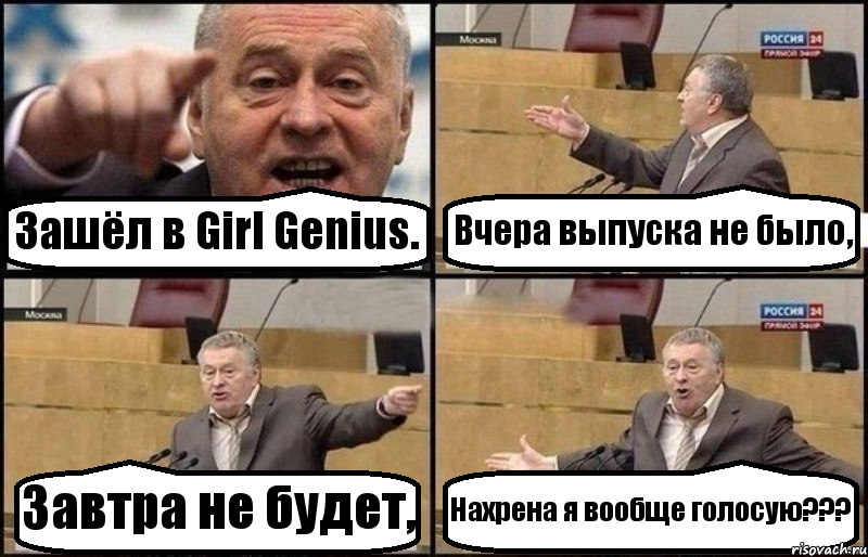 Зашёл в Girl Genius. Вчера выпуска не было, Завтра не будет, Нахрена я вообще голосую???
