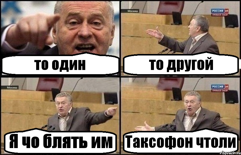 то один то другой Я чо блять им Таксофон чтоли