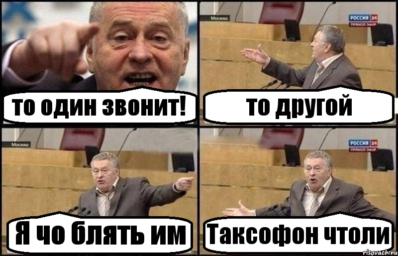 то один звонит! то другой Я чо блять им Таксофон чтоли