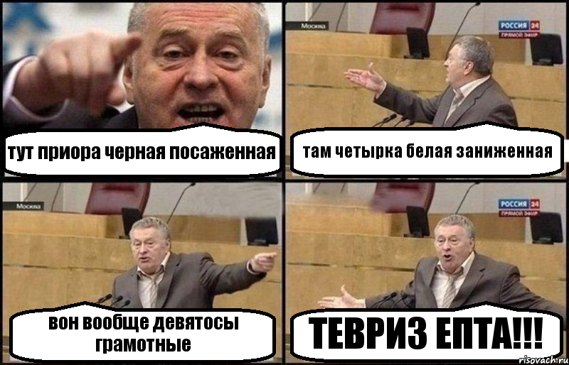 тут приора черная посаженная там четырка белая заниженная вон вообще девятосы грамотные ТЕВРИЗ ЕПТА!!!