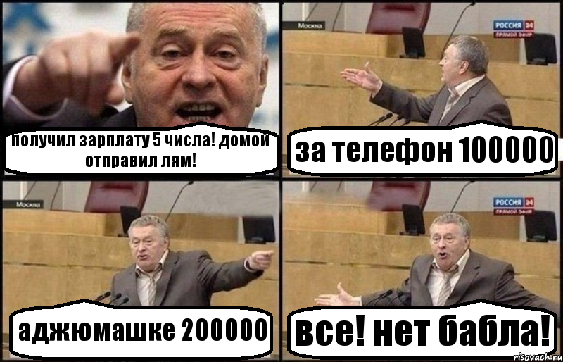 получил зарплату 5 числа! домой отправил лям! за телефон 100000 аджюмашке 200000 все! нет бабла!
