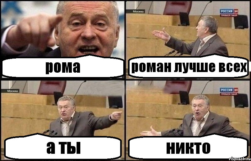 рома роман лучше всех а ты никто