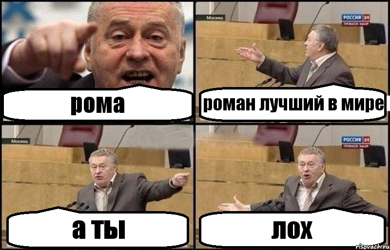 рома роман лучший в мире а ты лох