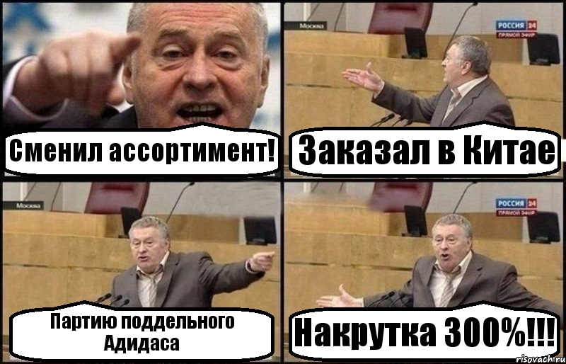 Сменил ассортимент! Заказал в Китае Партию поддельного Адидаса Накрутка 300%!!!