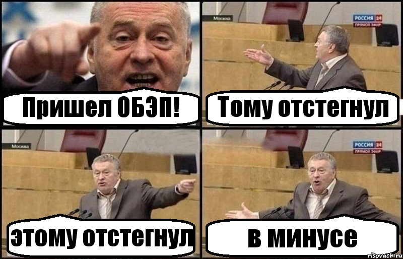 Пришел ОБЭП! Тому отстегнул этому отстегнул в минусе