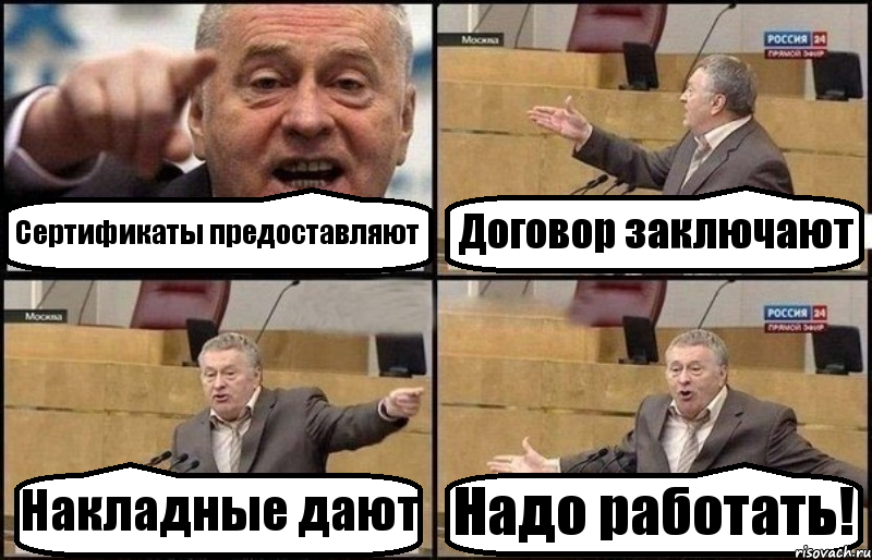 Сертификаты предоставляют Договор заключают Накладные дают Надо работать!