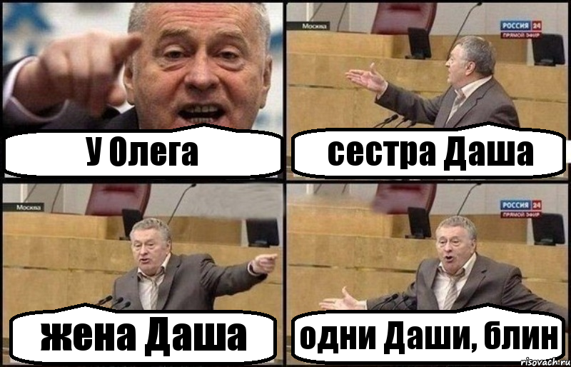 У Олега сестра Даша жена Даша одни Даши, блин