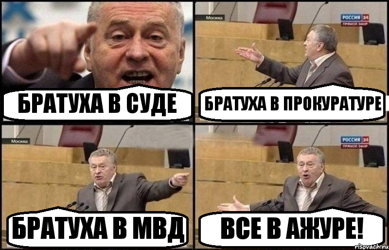 БРАТУХА В СУДЕ БРАТУХА В ПРОКУРАТУРЕ БРАТУХА В МВД ВСЕ В АЖУРЕ!