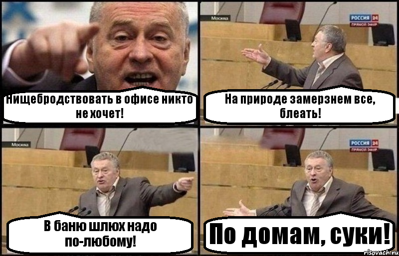 Нищебродствовать в офисе никто не хочет! На природе замерзнем все, блеать! В баню шлюх надо по-любому! По домам, суки!