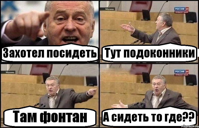 Захотел посидеть Тут подоконники Там фонтан А сидеть то где??