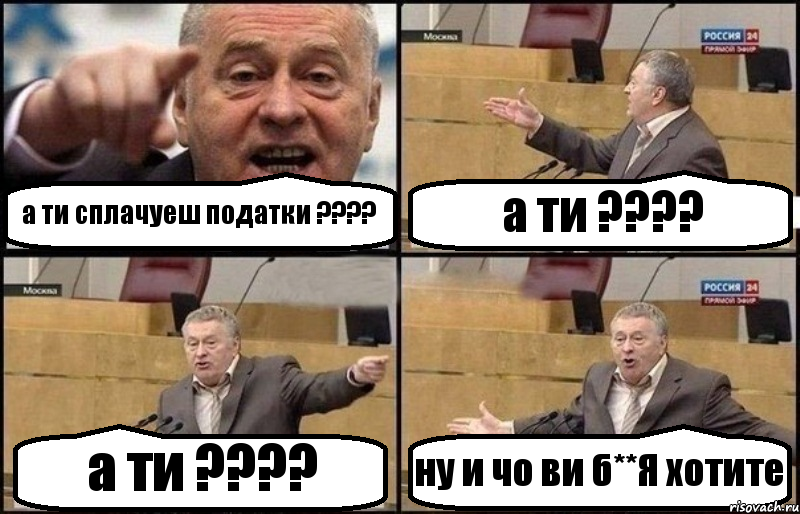 а ти сплачуеш податки ??? а ти ??? a ти ??? ну и чо ви б**Я хотите