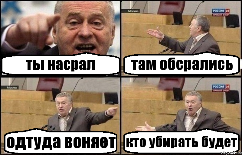 ты насрал там обсрались одтуда воняет кто убирать будет