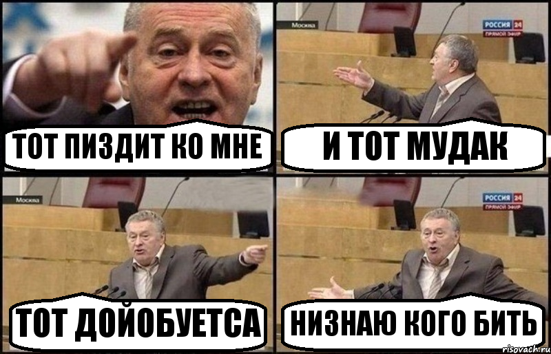 ТОТ ПИЗДИТ КО МНЕ И ТОТ МУДАК ТОТ ДОЙОБУЕТСА НИЗНАЮ КОГО БИТЬ