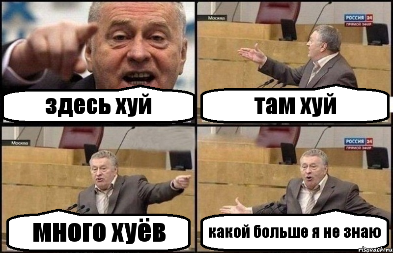 здесь хуй там хуй много хуёв какой больше я не знаю