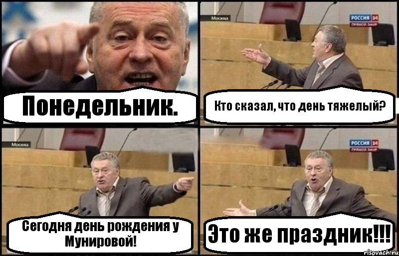 Понедельник. Кто сказал, что день тяжелый? Сегодня день рождения у Мунировой! Это же праздник!!!