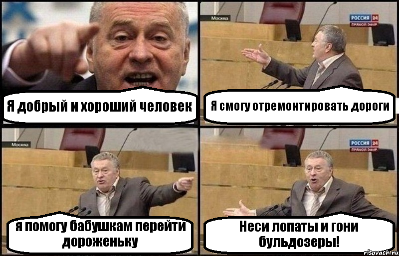 Я добрый и хороший человек Я смогу отремонтировать дороги я помогу бабушкам перейти дороженьку Неси лопаты и гони бульдозеры!