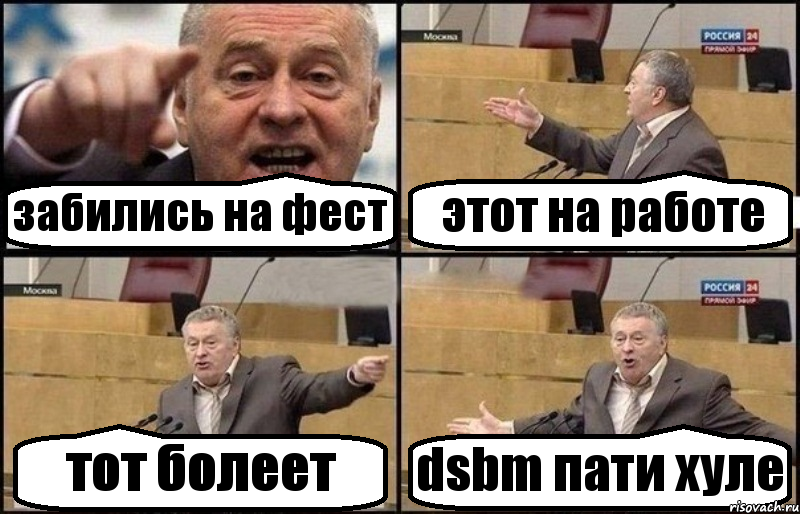 забились на фест этот на работе тот болеет dsbm пати хуле