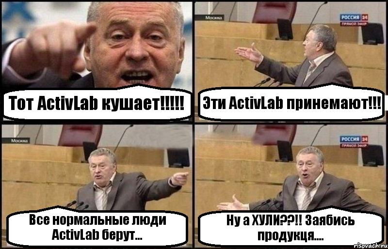 Тот ActivLab кушает!!! Эти ActivLab принемают!!! Все нормальные люди ActivLab берут... Ну а ХУЛИ??!! Заябись продукця....