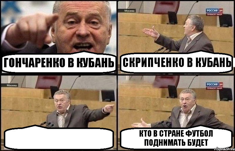 ГОНЧАРЕНКО В КУБАНЬ СКРИПЧЕНКО В КУБАНЬ  КТО В СТРАНЕ ФУТБОЛ ПОДНИМАТЬ БУДЕТ