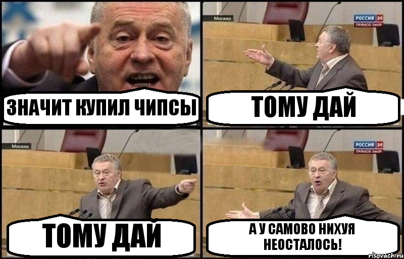 ЗНАЧИТ КУПИЛ ЧИПСЫ ТОМУ ДАЙ ТОМУ ДАЙ А У САМОВО НИХУЯ НЕОСТАЛОСЬ!
