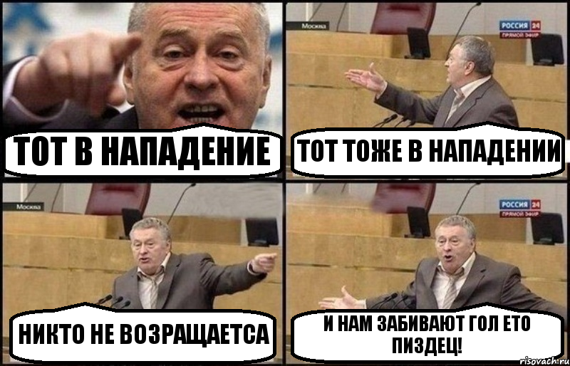 ТОТ В НАПАДЕНИЕ ТОТ ТОЖЕ В НАПАДЕНИИ НИКТО НЕ ВОЗРАЩАЕТСА И НАМ ЗАБИВАЮТ ГОЛ ЕТО ПИЗДЕЦ!