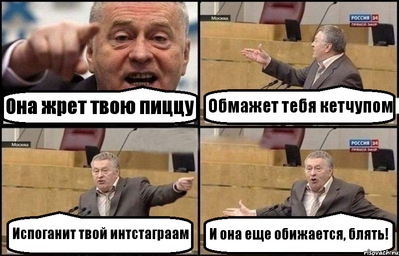 Она жрет твою пиццу Обмажет тебя кетчупом Испоганит твой интстаграам И она еще обижается, блять!