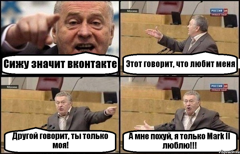 Сижу значит вконтакте Этот говорит, что любит меня Другой говорит, ты только моя! А мне похуй, я только Mark II люблю!!!