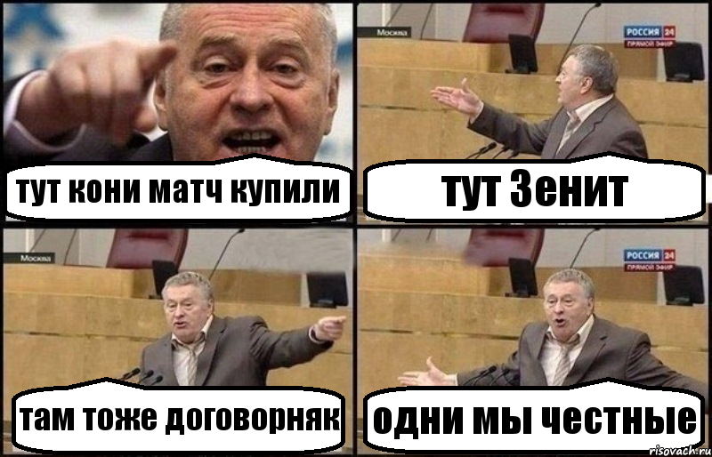 тут кони матч купили тут Зенит там тоже договорняк одни мы честные