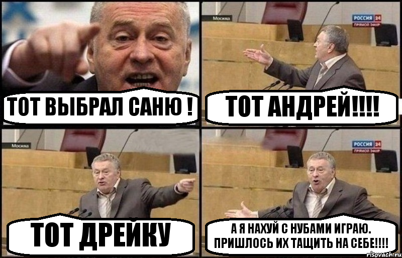 ТОТ ВЫБРАЛ САНЮ ! ТОТ АНДРЕЙ!!! ТОТ ДРЕЙКУ А Я НАХУЙ С НУБАМИ ИГРАЮ. ПРИШЛОСЬ ИХ ТАЩИТЬ НА СЕБЕ!!!
