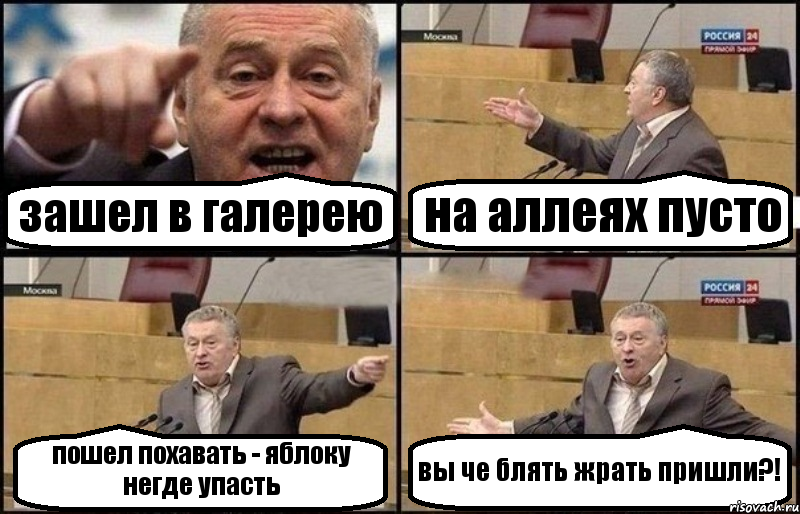 зашел в галерею на аллеях пусто пошел похавать - яблоку негде упасть вы че блять жрать пришли?!