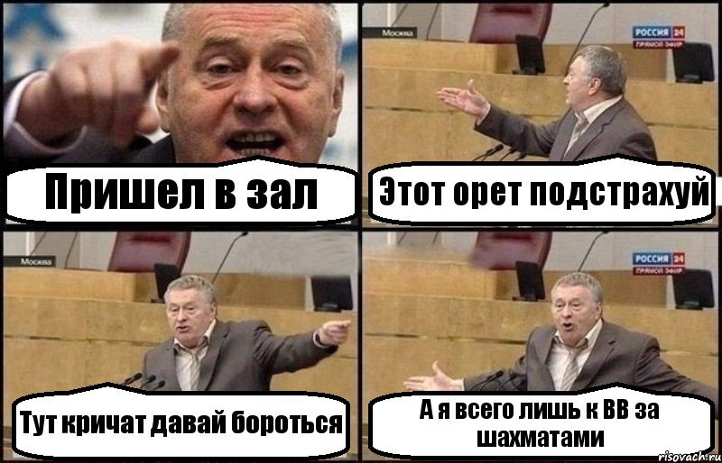 Пришел в зал Этот орет подстрахуй Тут кричат давай бороться А я всего лишь к ВВ за шахматами