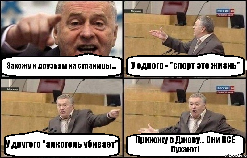 Захожу к друзьям на страницы... У одного - "спорт это жизнь" У другого "алкоголь убивает" Прихожу в Джаву... Они ВСЕ бухают!