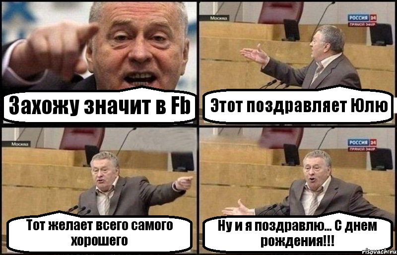 Захожу значит в Fb Этот поздравляет Юлю Тот желает всего самого хорошего Ну и я поздравлю... С днем рождения!!!