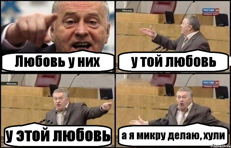 Любовь у них у той любовь у этой любовь а я микру делаю, хули