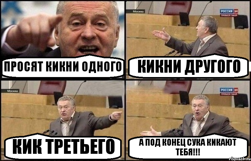 ПРОСЯТ КИКНИ ОДНОГО КИКНИ ДРУГОГО КИК ТРЕТЬЕГО А ПОД КОНЕЦ СУКА КИКАЮТ ТЕБЯ!!!