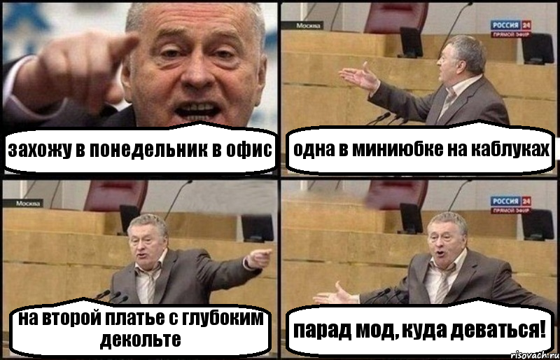 захожу в понедельник в офис одна в миниюбке на каблуках на второй платье с глубоким декольте парад мод, куда деваться!