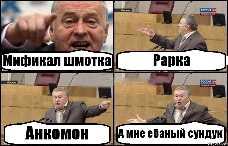 Мификал шмотка Рарка Анкомон А мне ебаный сундук