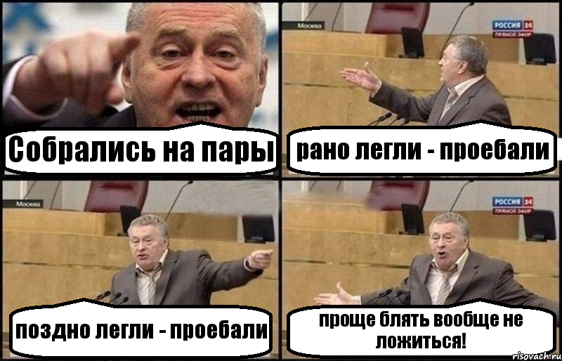 Собрались на пары рано легли - проебали поздно легли - проебали проще блять вообще не ложиться!