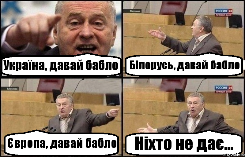 Україна, давай бабло Білорусь, давай бабло Європа, давай бабло Ніхто не дає...