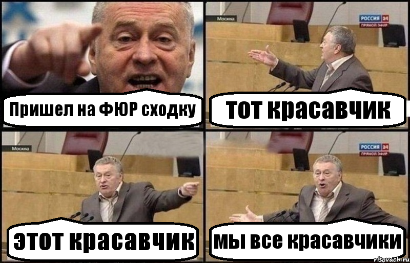 Пришел на ФЮР сходку тот красавчик этот красавчик мы все красавчики