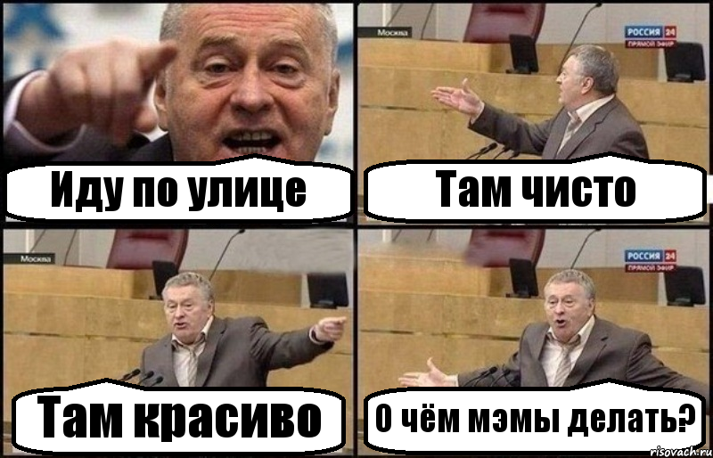 Иду по улице Там чисто Там красиво О чём мэмы делать?