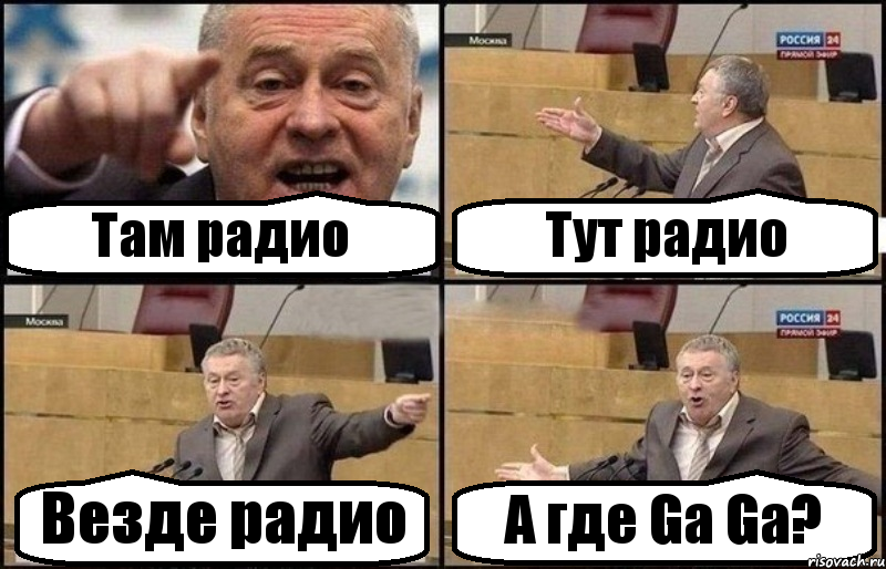 Там радио Тут радио Везде радио А где Ga Ga?