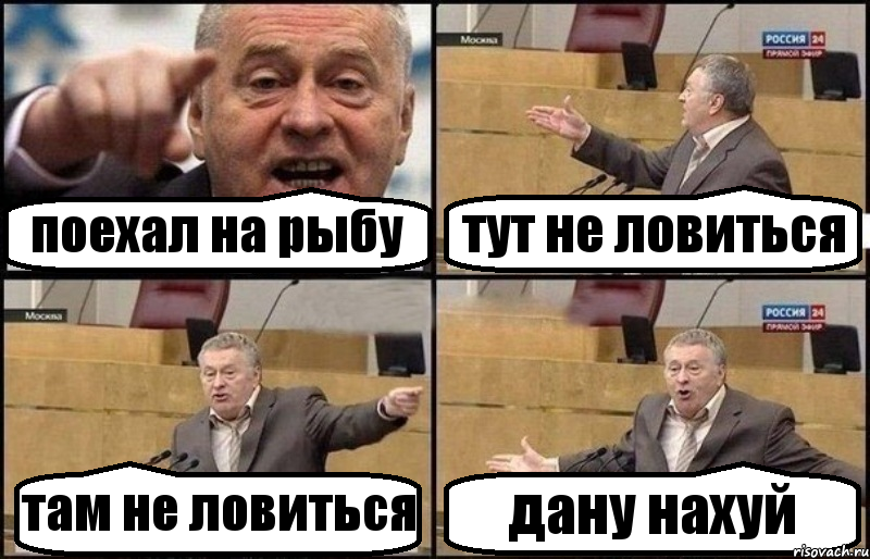 поехал на рыбу тут не ловиться там не ловиться дану нахуй
