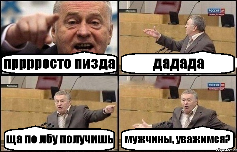 прррросто пизда дадада ща по лбу получишь мужчины, уважимся?