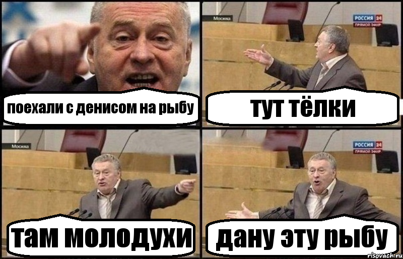 поехали с денисом на рыбу тут тёлки там молодухи дану эту рыбу